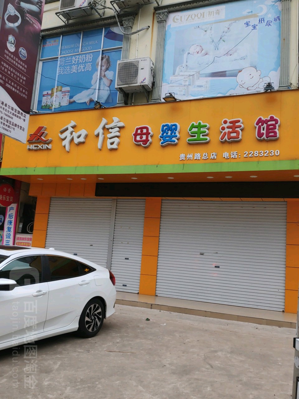 和信母婴生活馆(贵州路总店)