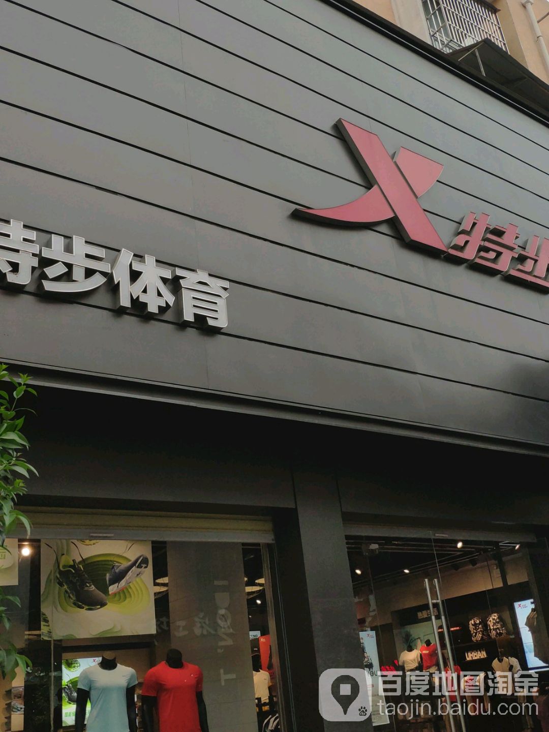 扶沟县特步(凤凰台西街店)