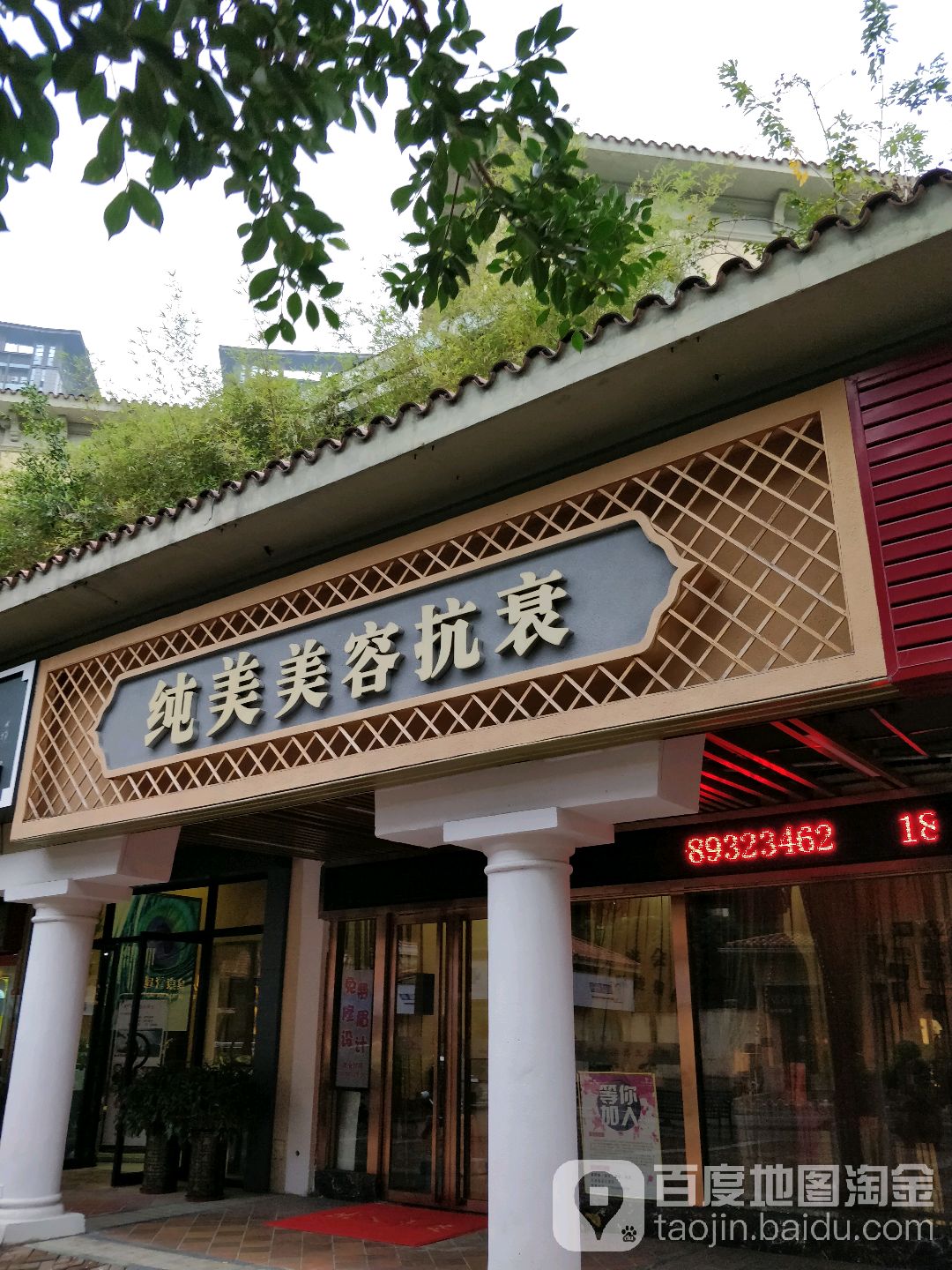 纯美美容会所(万科城店)