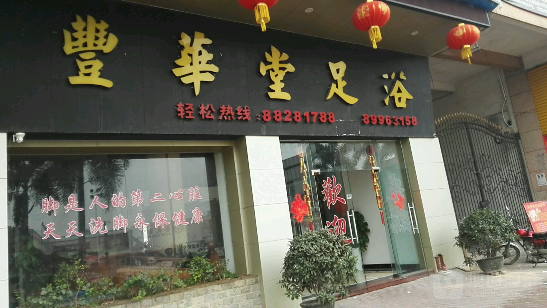 丰华堂休闲会所(逸港花园店)