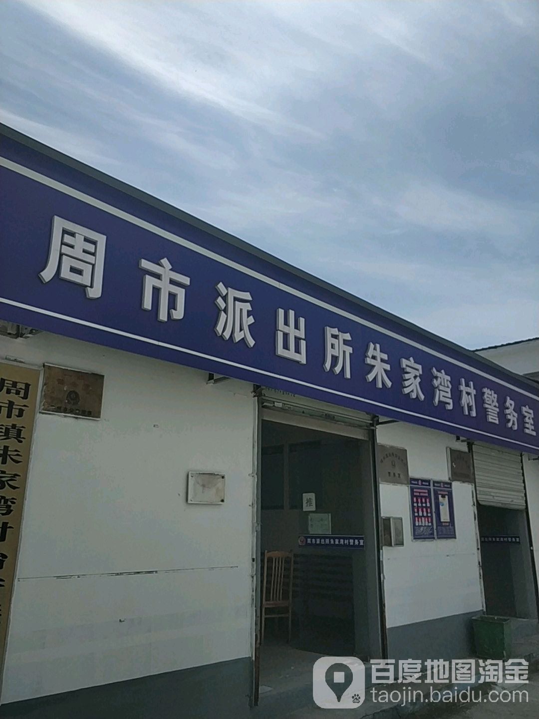 周市派出所朱家湾警务室