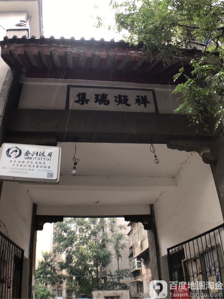 集瑞凝祥的民宿(广济街店)