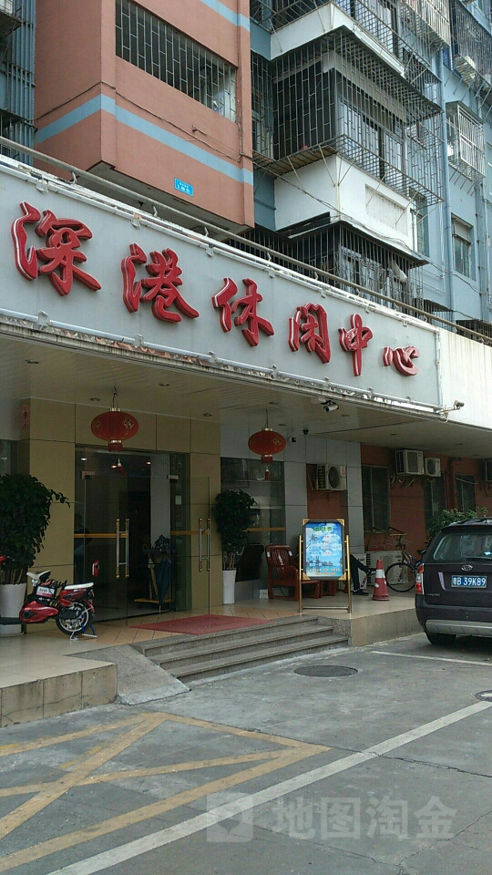 深港休闲中心