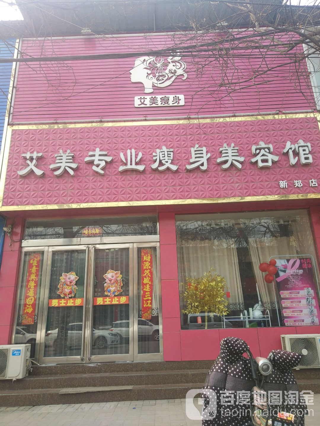 新郑市艾美专业瘦身美容馆(新郑店)