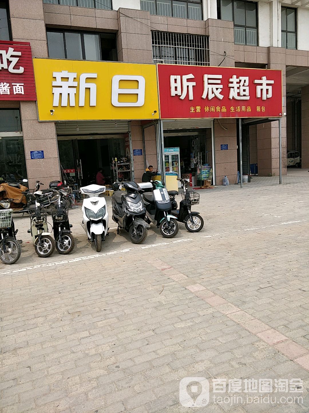 昕辰超市
