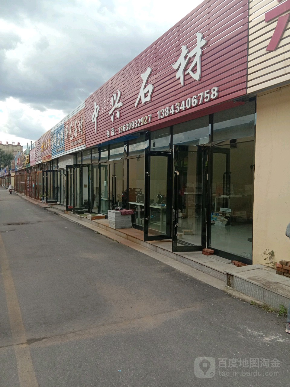 中兴石材(陶瓷日杂市场店)