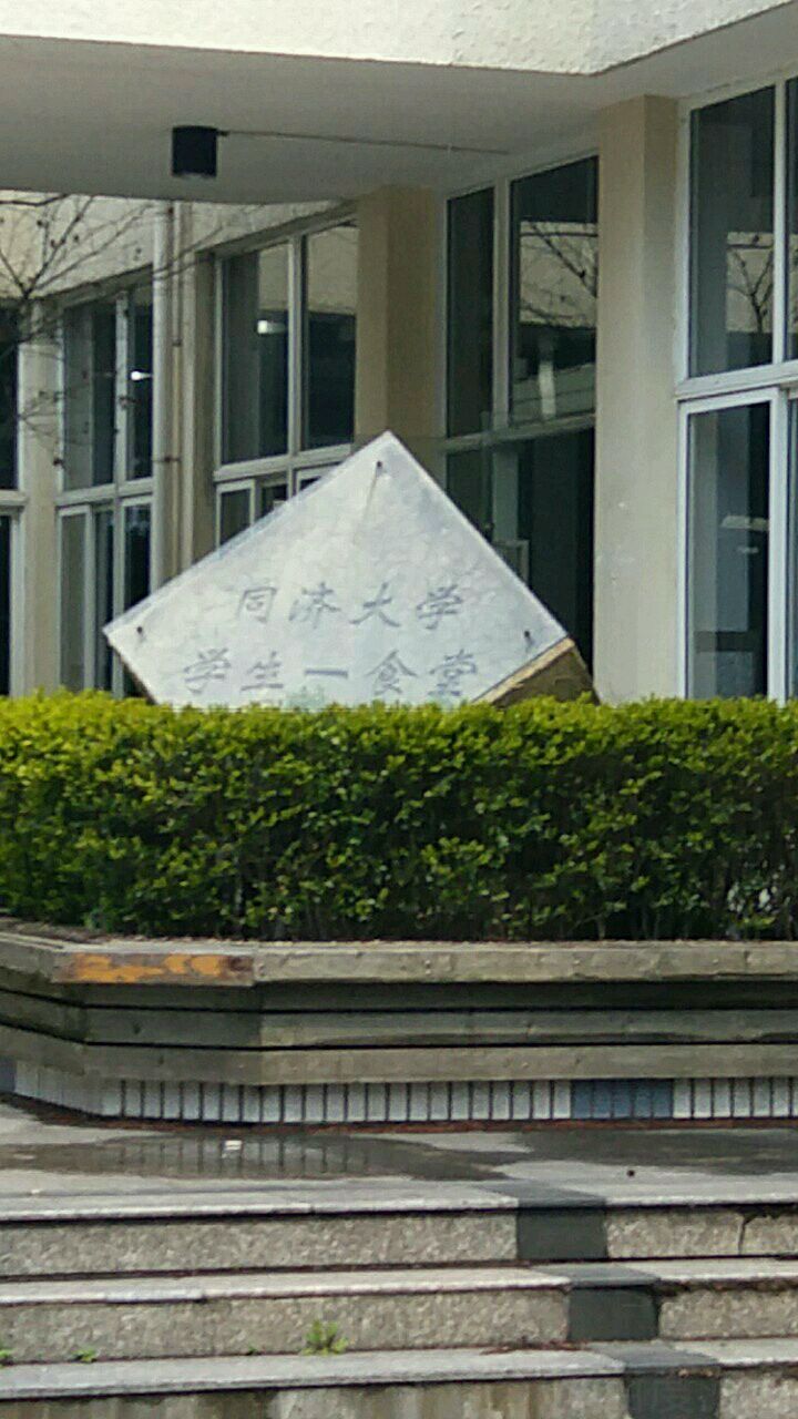同济大学学生一食堂