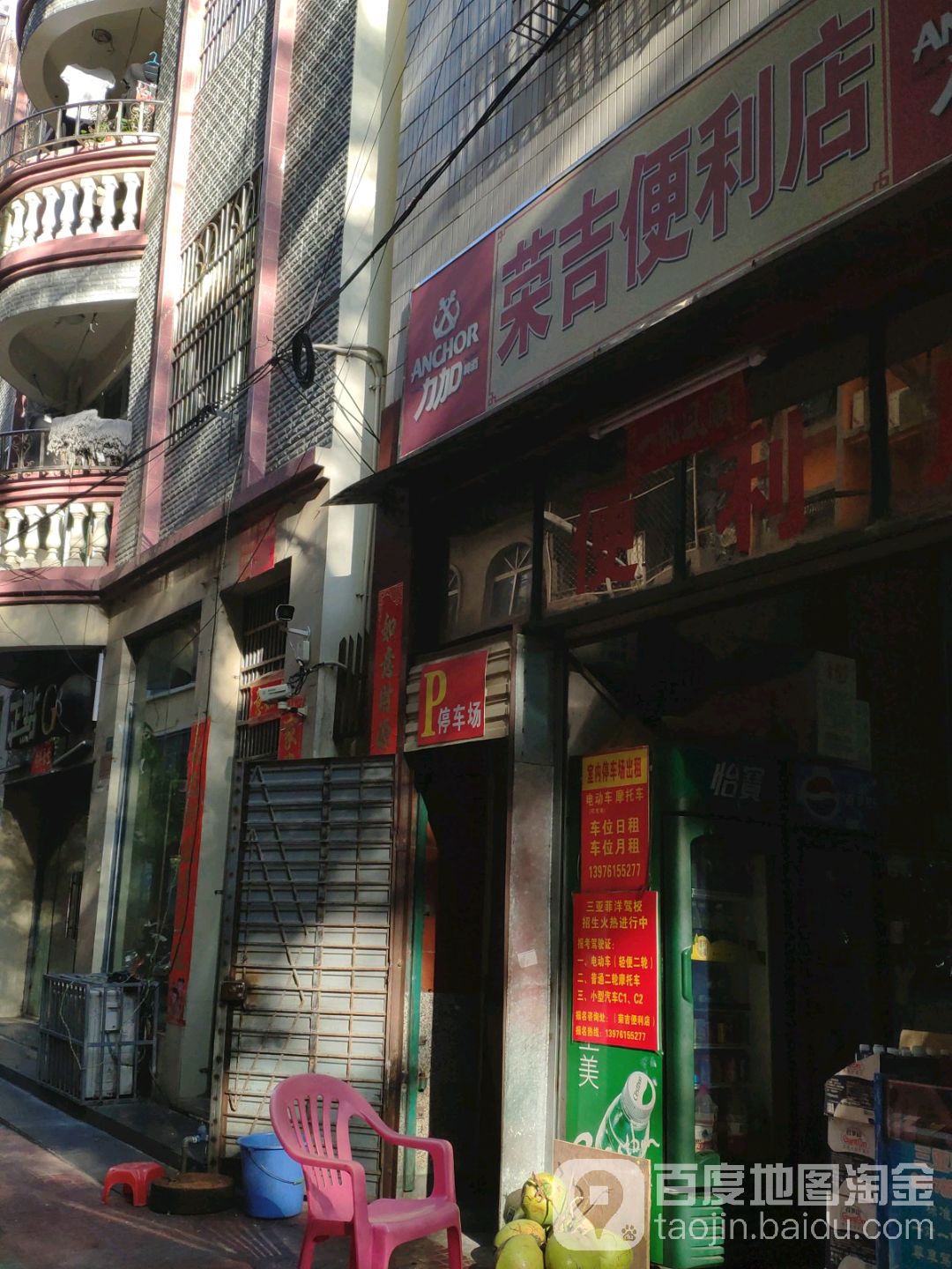 荣吉便利店