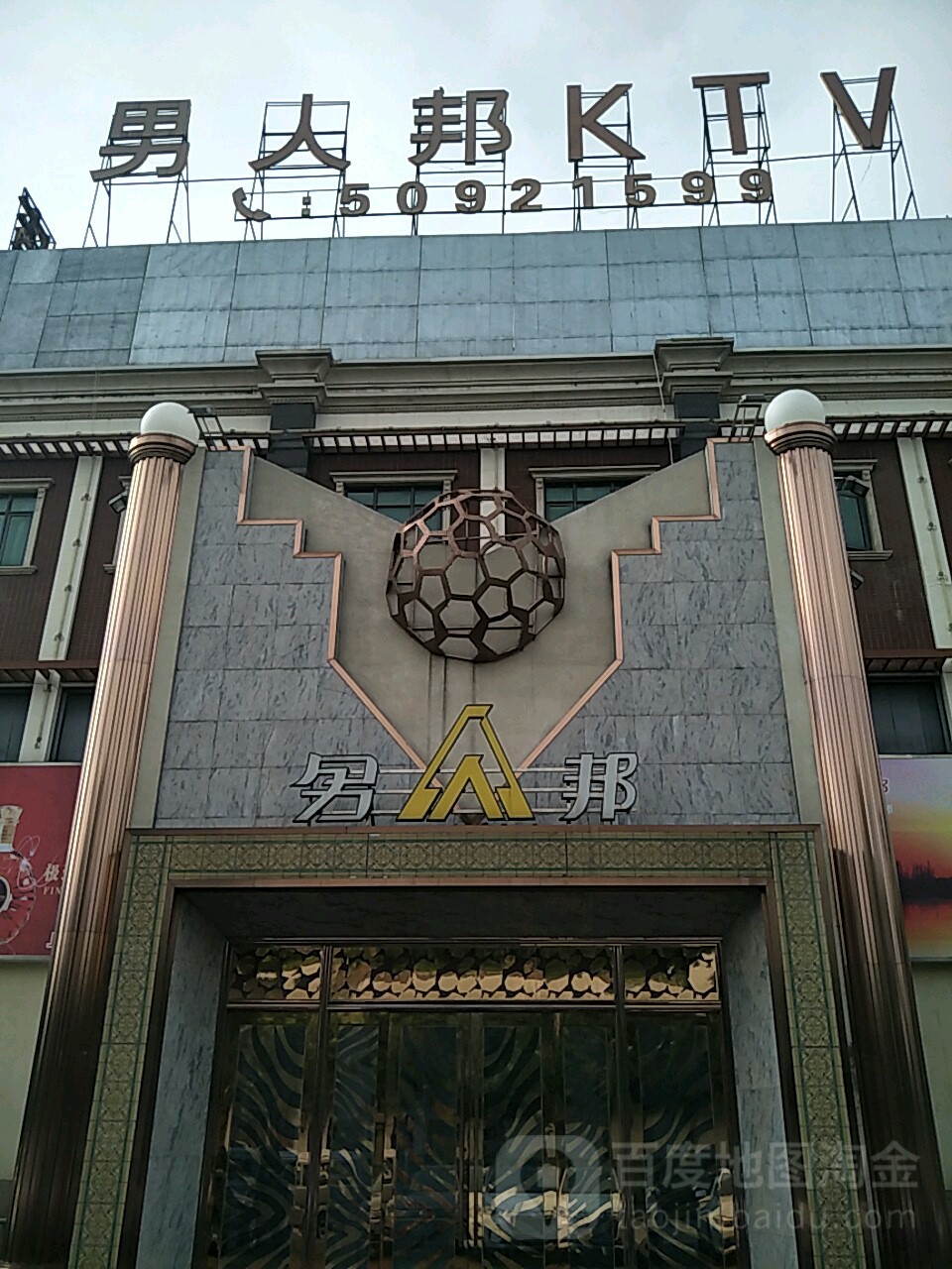 男人邦
