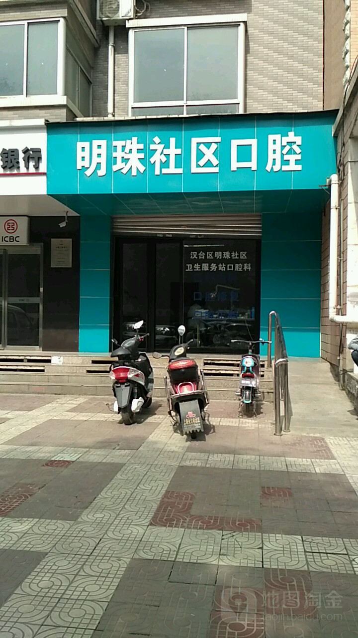 汉台区明珠社区卫生服务站