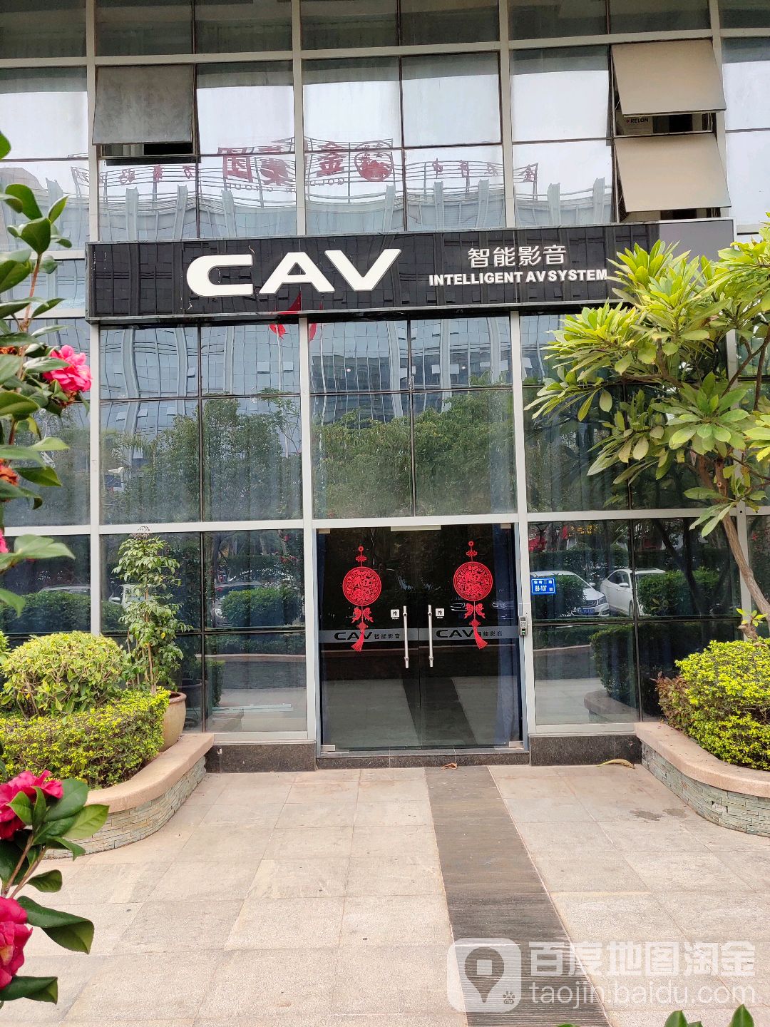 CAV智能影音(湖里金凤大厦体验中心)