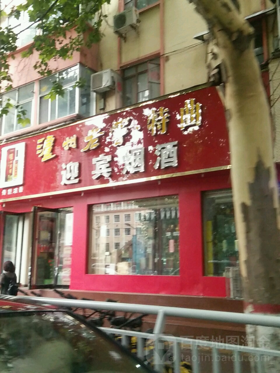 迎宾烟酒(伊河路店)