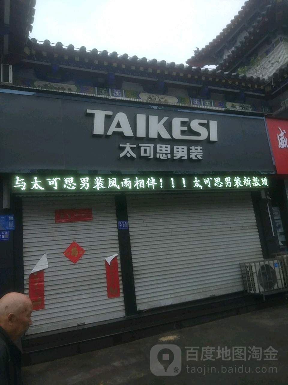 巩义市太可思男装(新华路店)