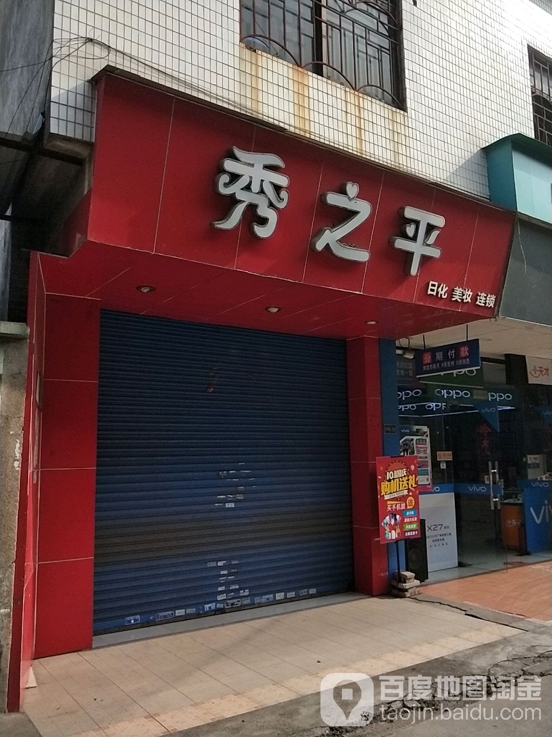 秀之平(马中路店)
