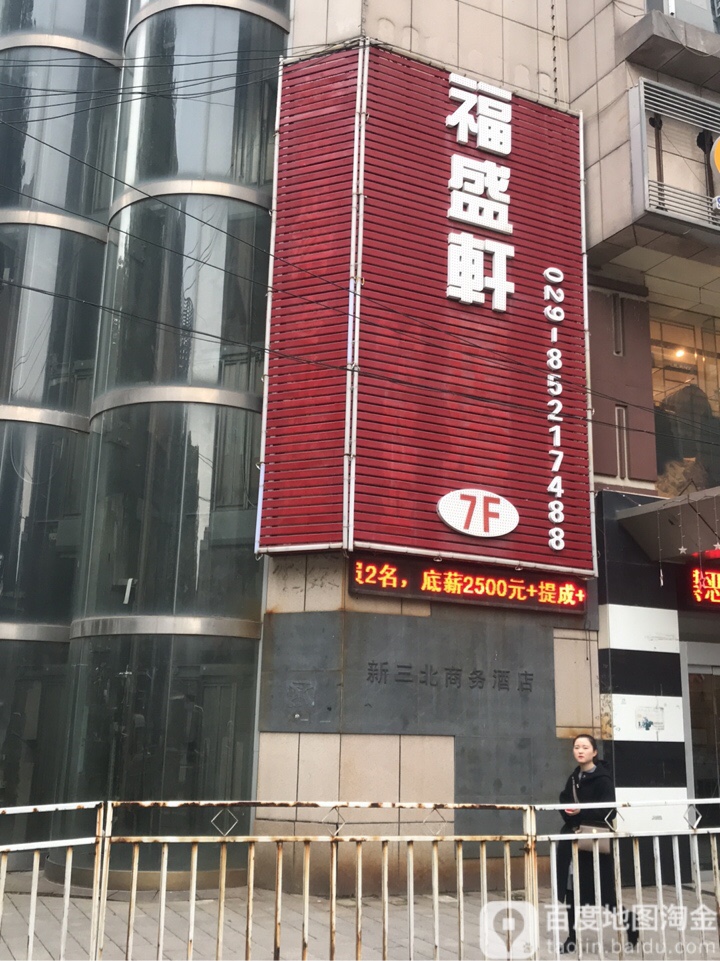 福盛轩营员式沐足SPA馆(小寨店)