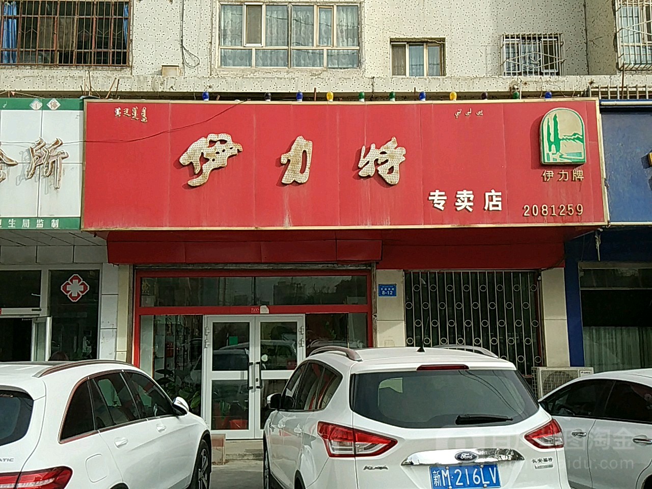 伊力特专卖店(萨依巴格路店)