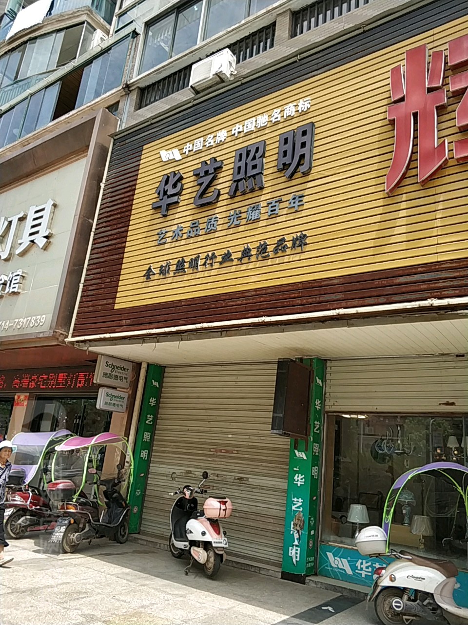 华艺灯饰(恩波堤街店)