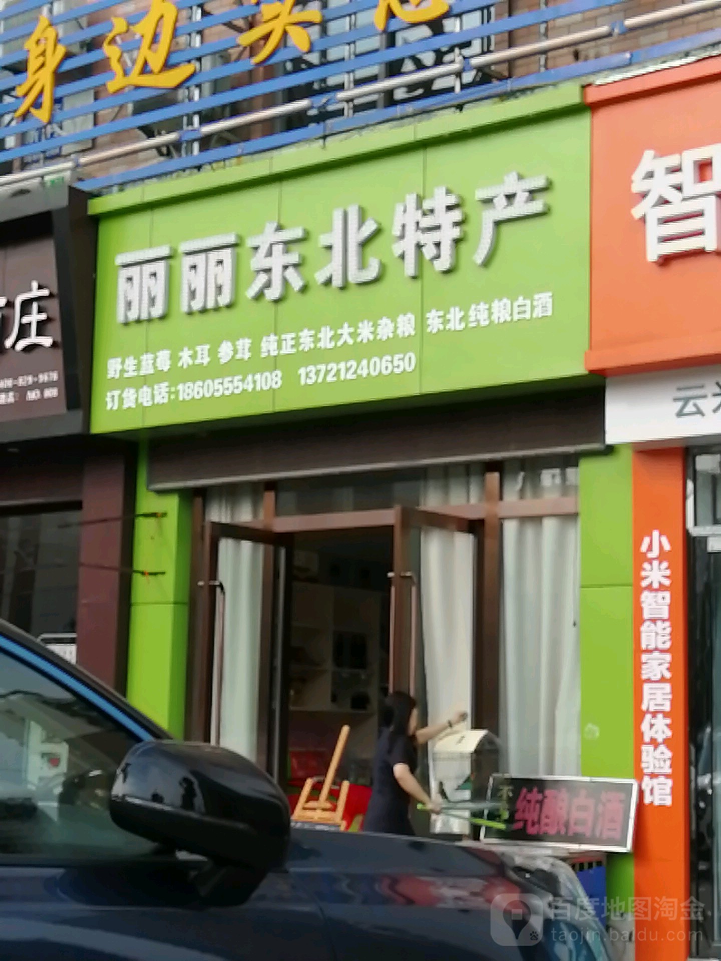 丽丽冬北特产(师苑新村店)