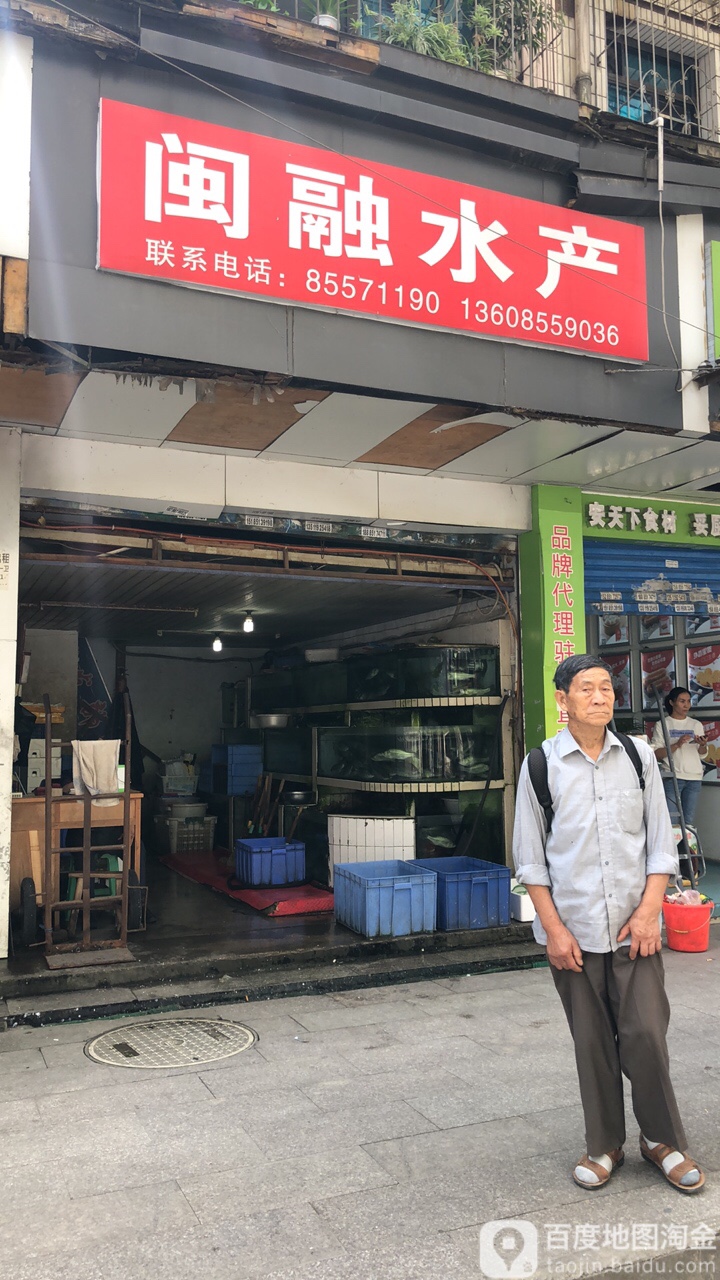 闽融睡产