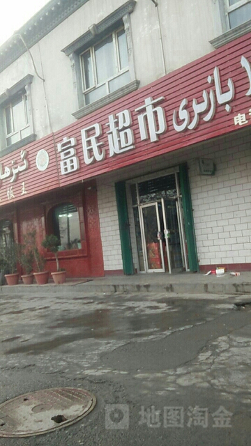 富民超市(天山中路店)