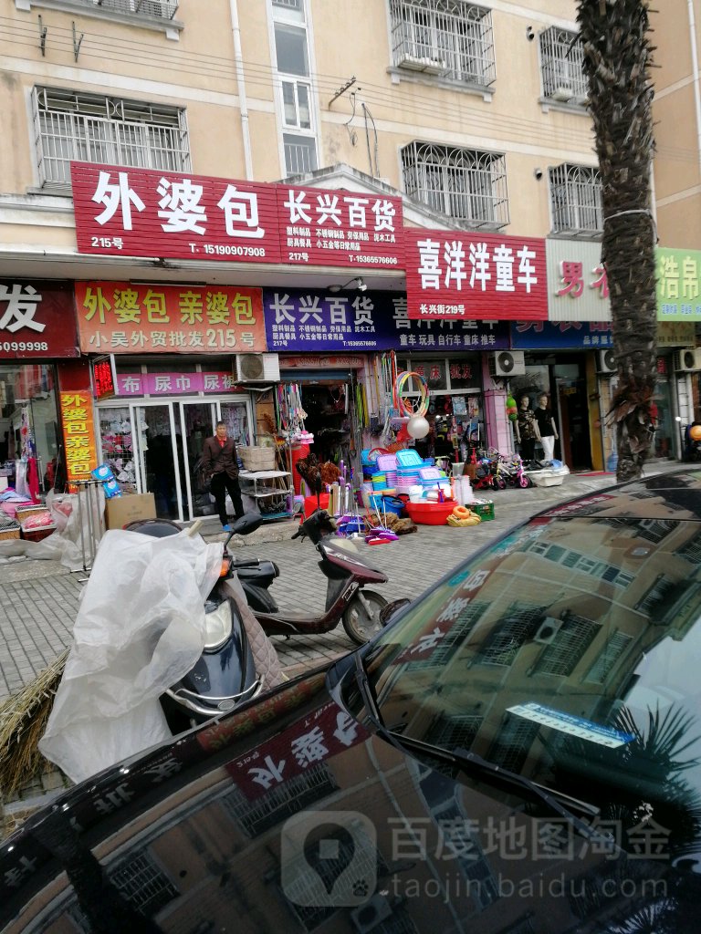 长兴。百货