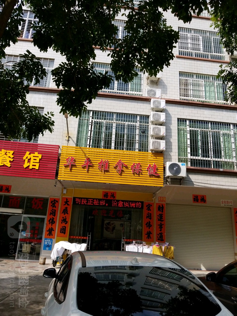 华平推拿保健