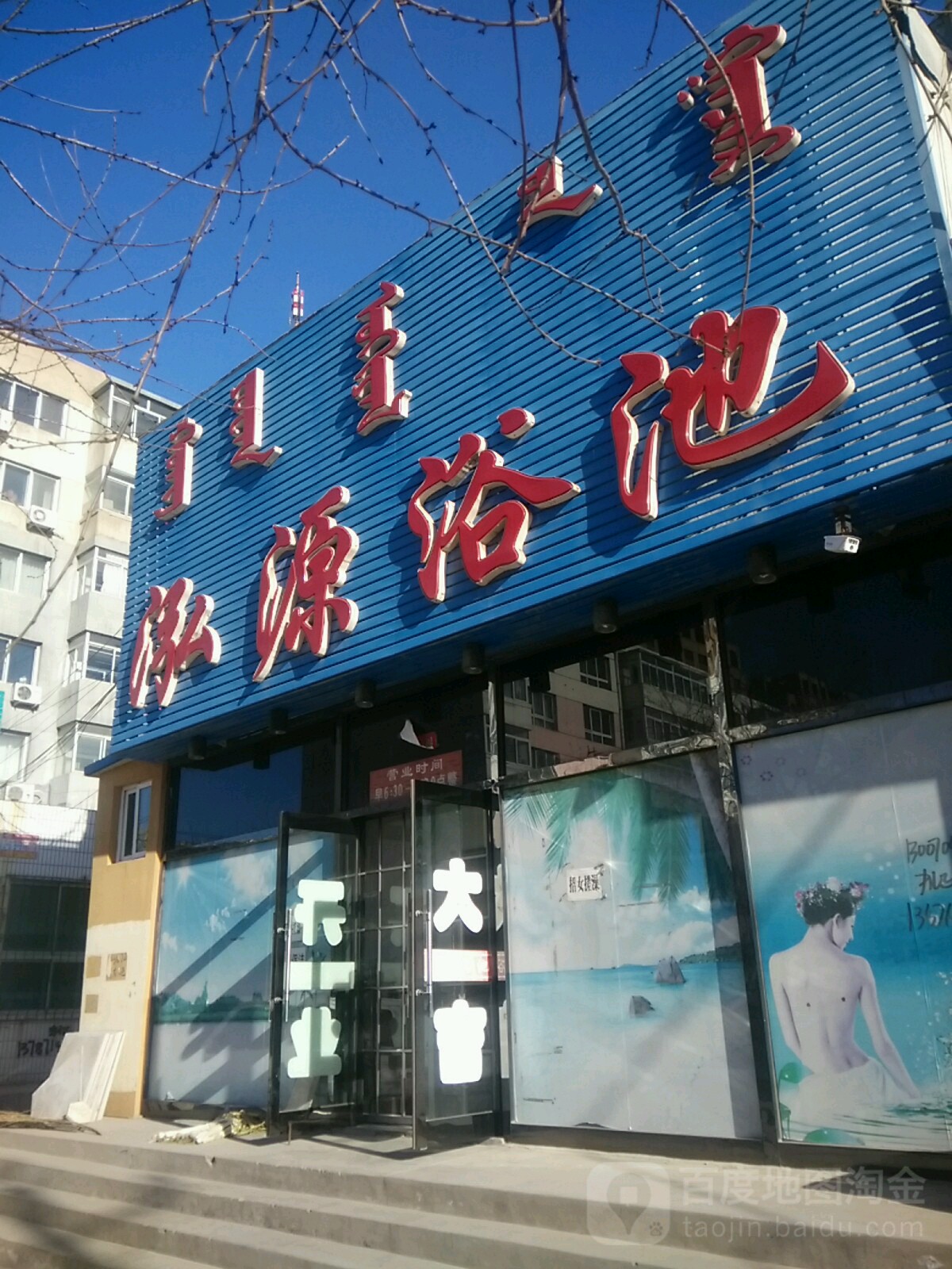 泓源浴池(团结街店)