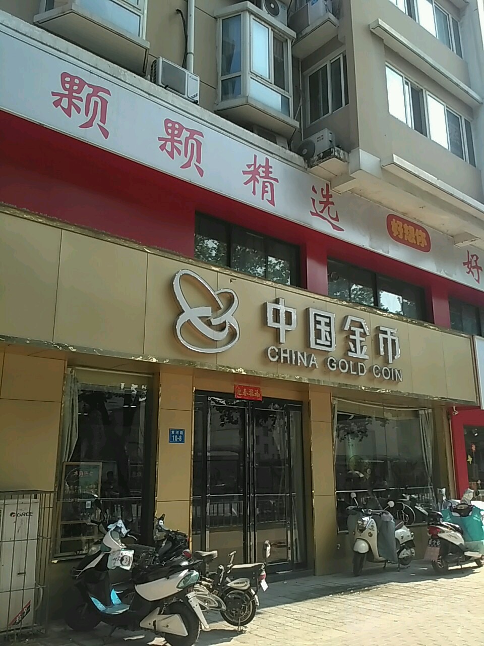 中国金币(黄河路店)