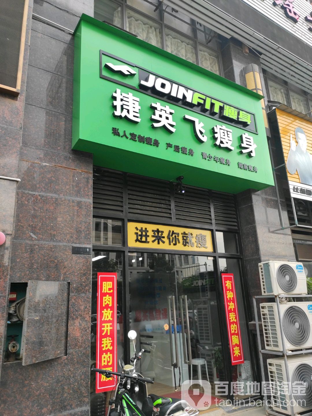 捷英飞瘦身(保利·童心缘店)