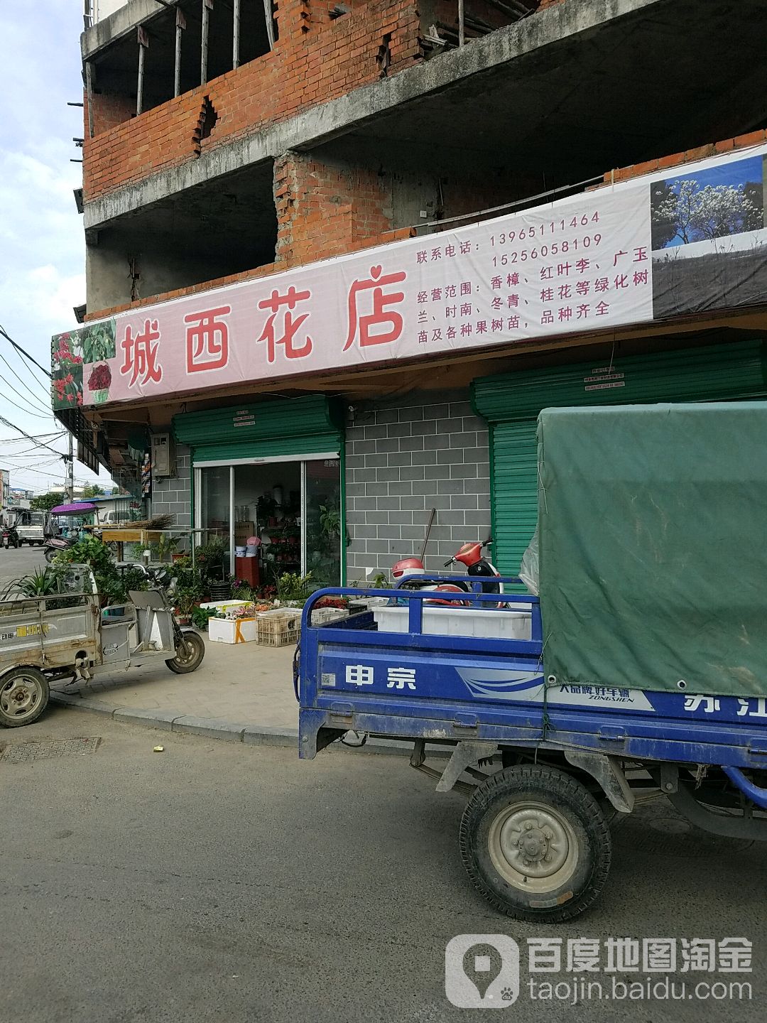 城西花店