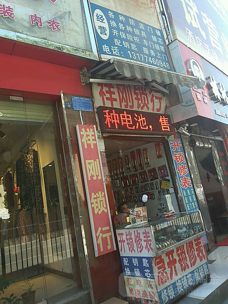 祥刚锁行(防盗锁配钥匙)