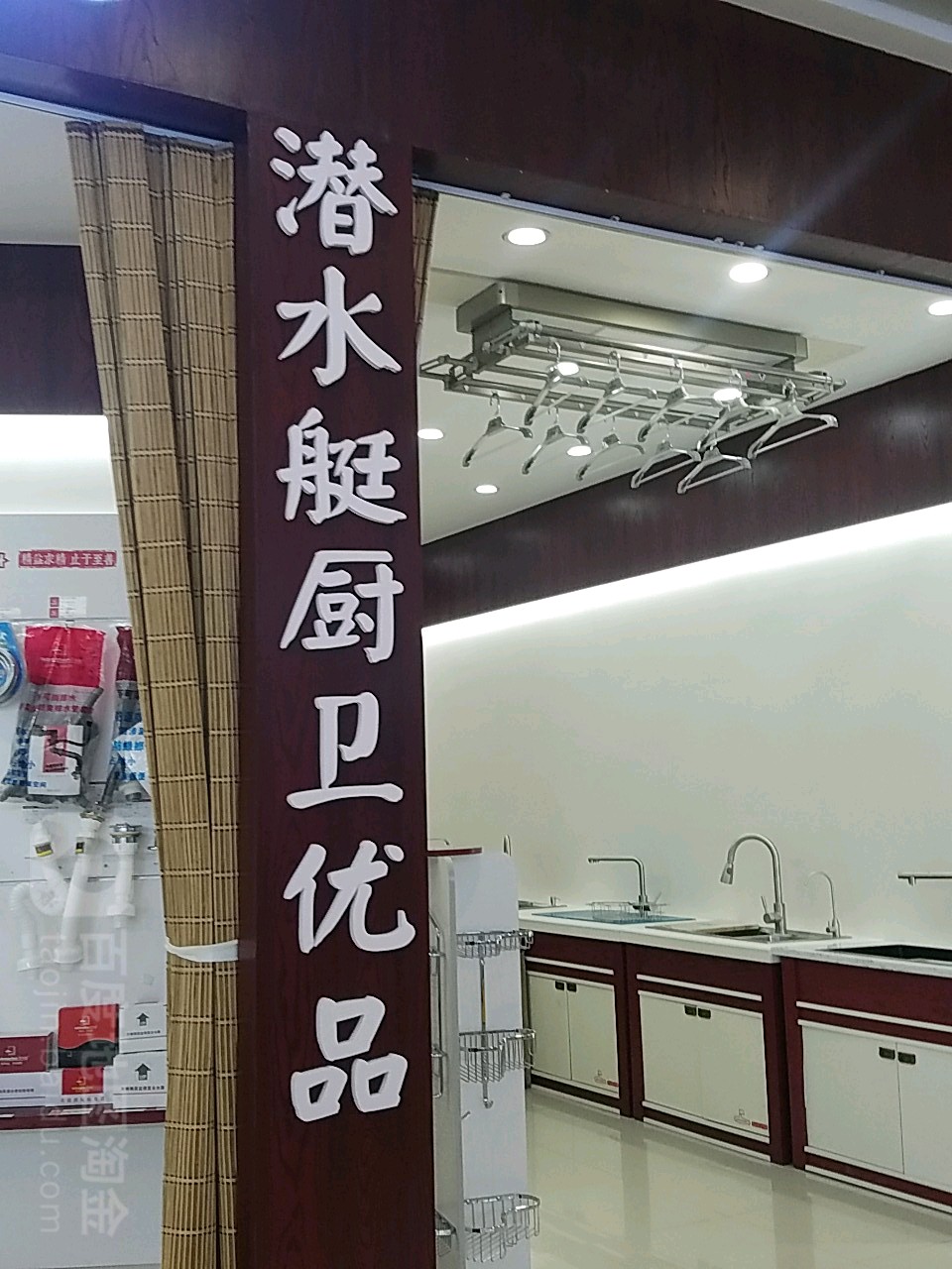 潜水艇厨卫由品