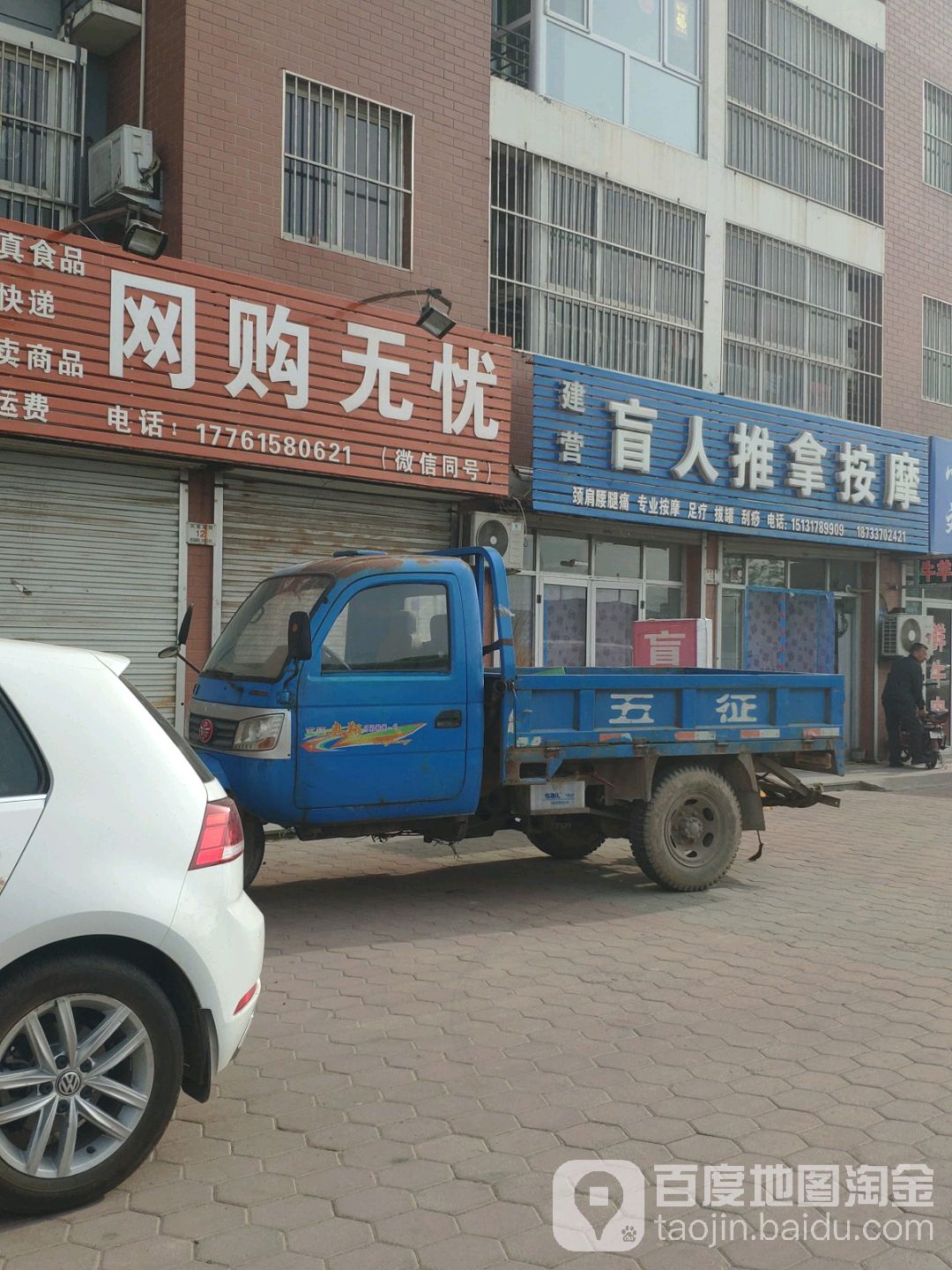 建营盲人推拿按摩