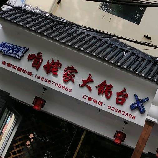 咱姥家大锅(汇丰店)