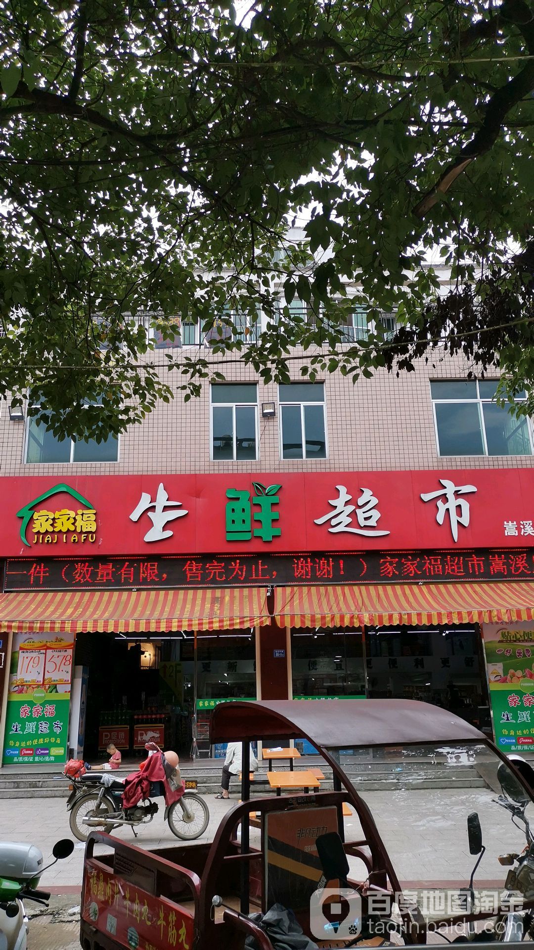 家家福生活超市(嵩溪店)