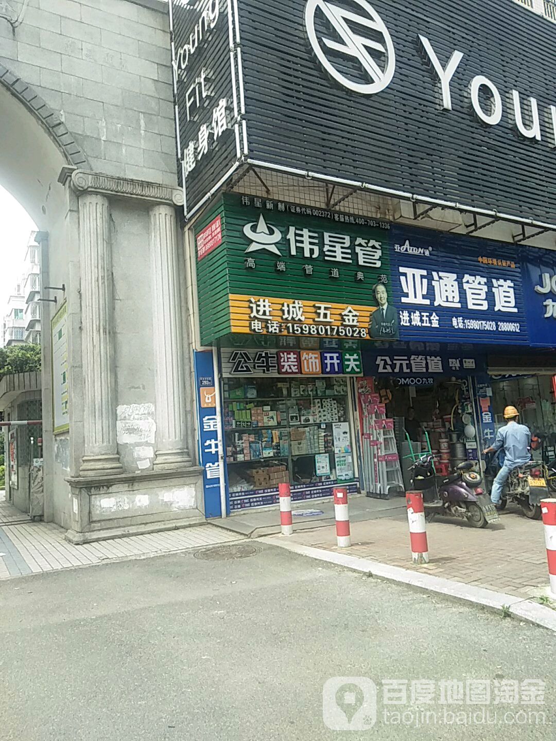 进城五金建材店