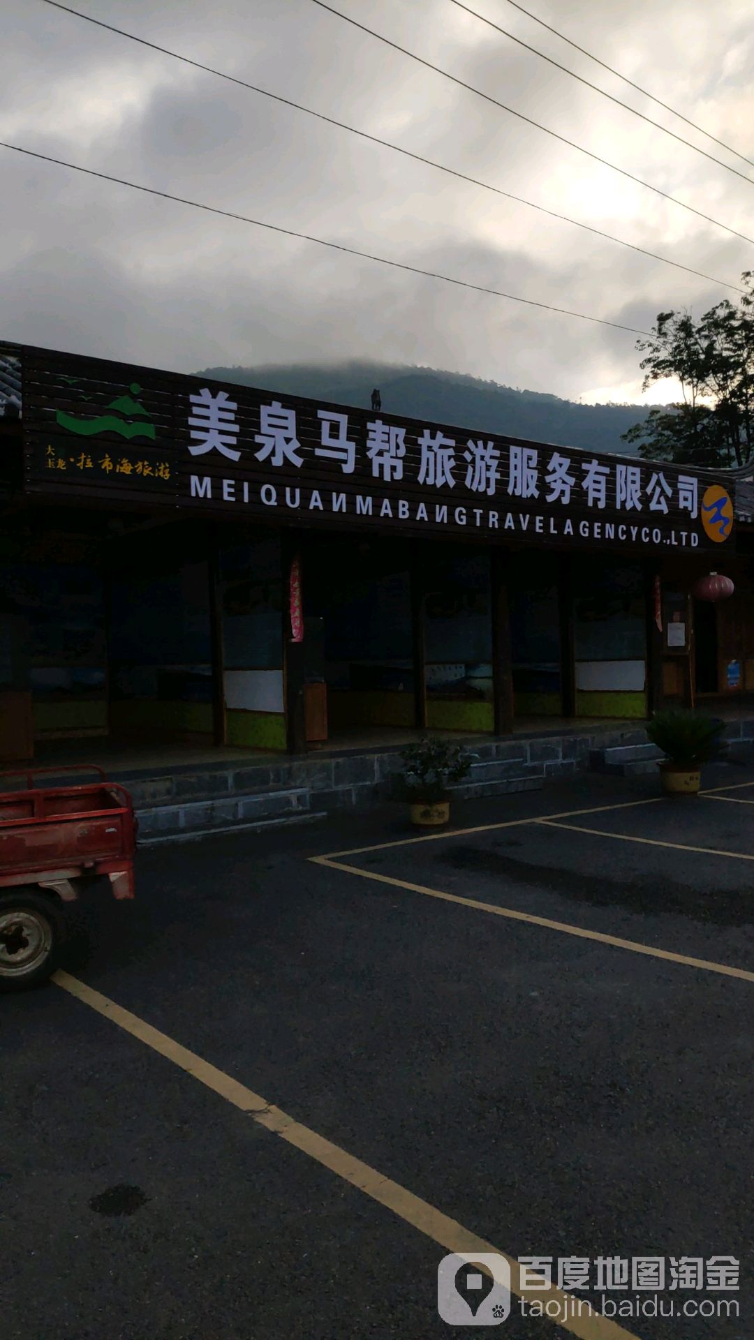 美泉马帮旅游服刷有限公司