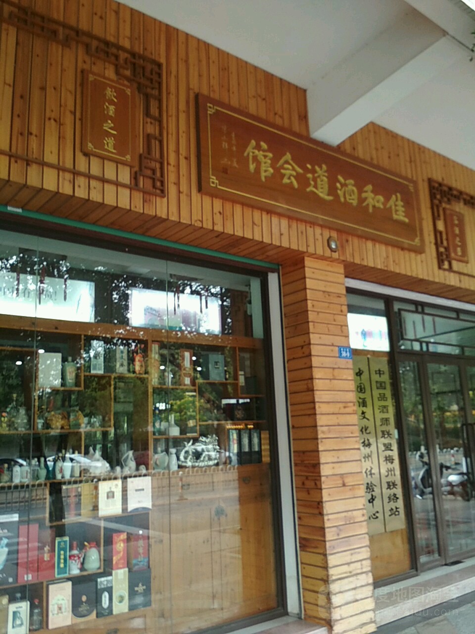 佳和酒道会馆