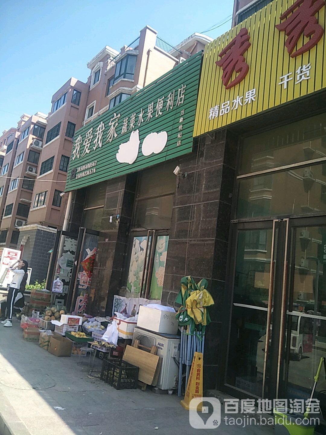 我爱我家蔬菜水果便利店(万象世纪店)
