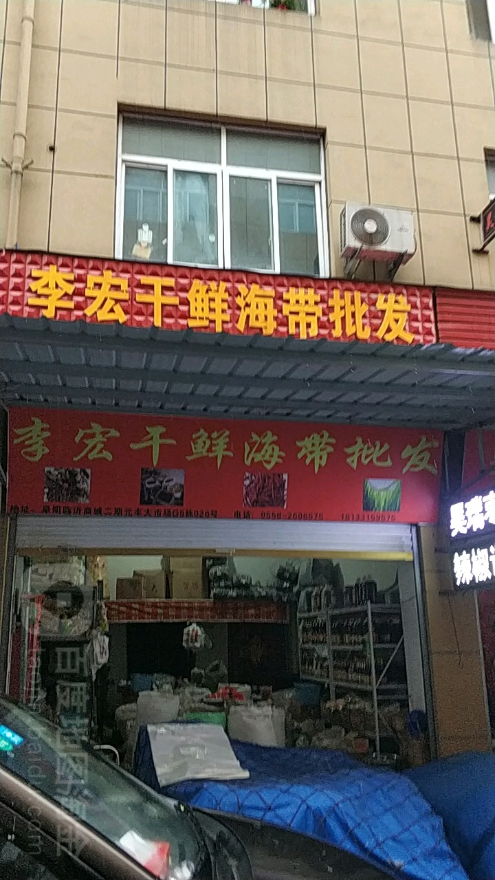李宏干鲜海菜批发