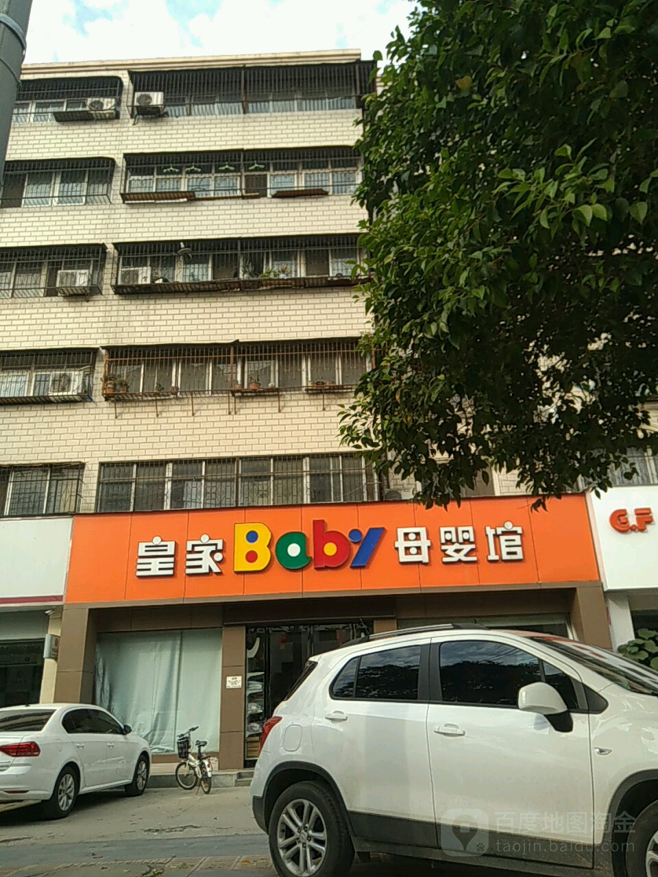 皇家宝贝(明馨花园店)