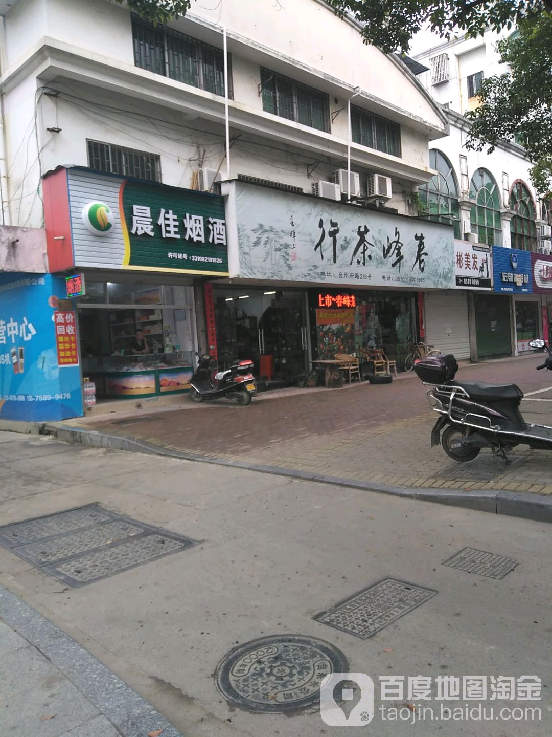 春峰茶行(台州府路店)