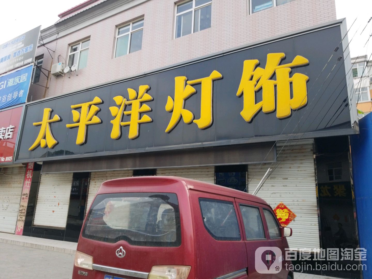 太平洋灯饰(永新花园小区东南)