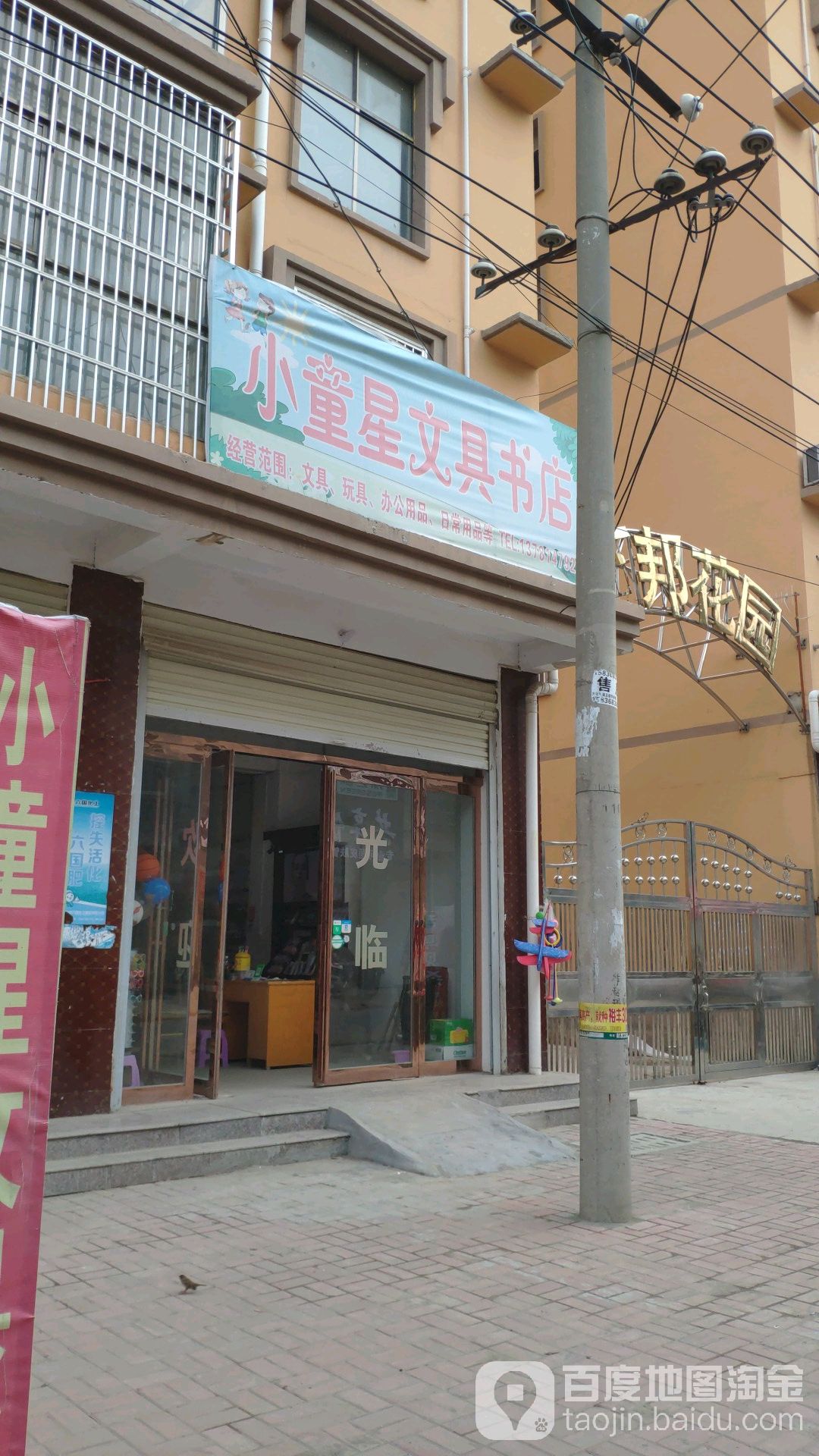 小童星文具书店