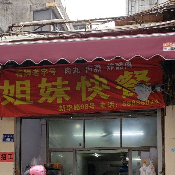 姐妹快餐(新华路店)