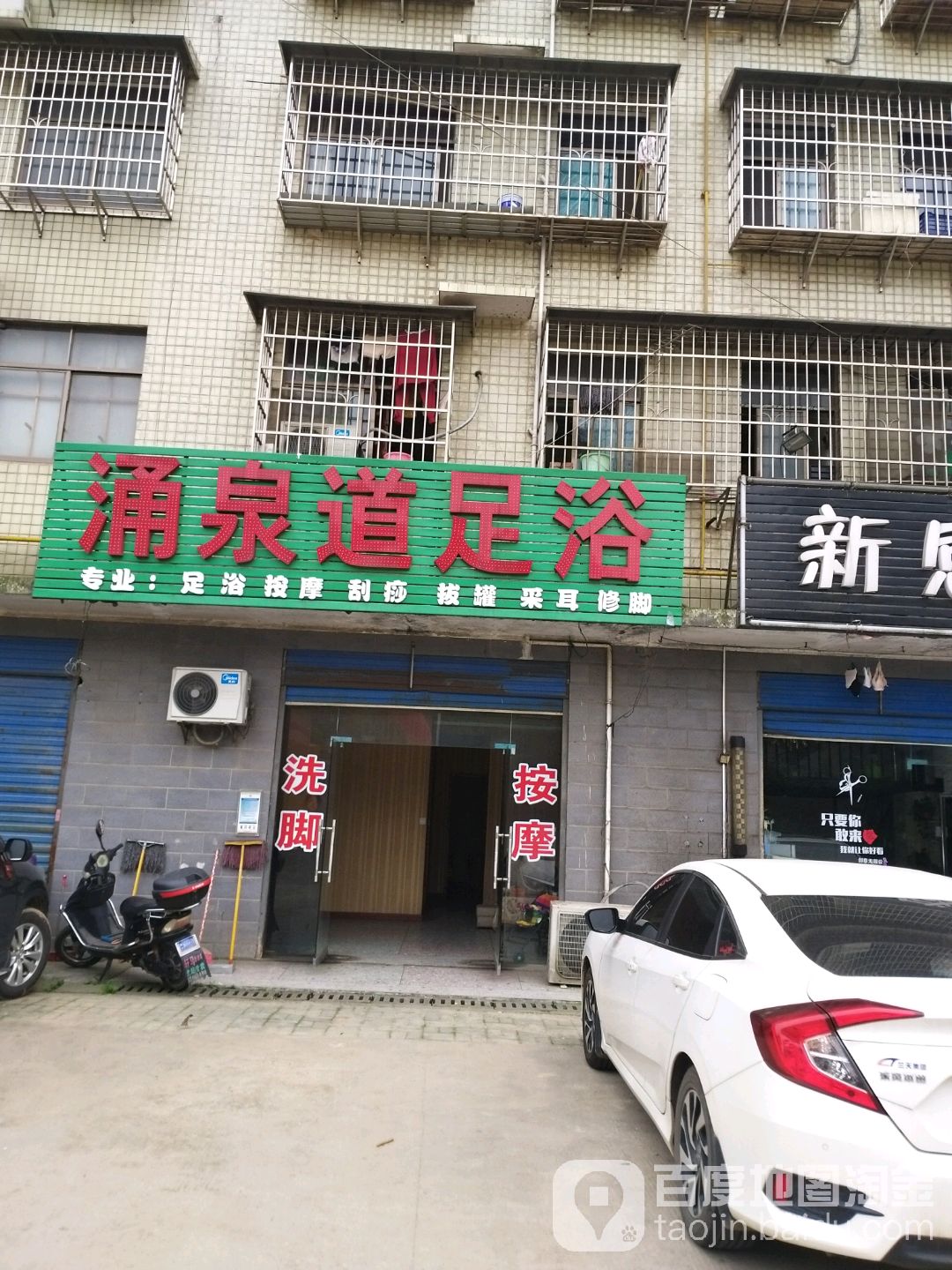 涌泉道足浴
