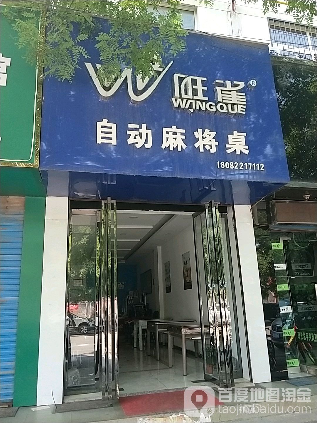 旺雀自动麻将桌