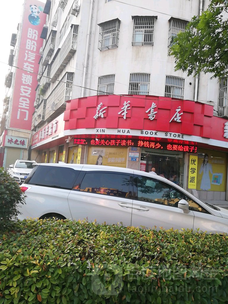 新华办公易文具店(八七路店)