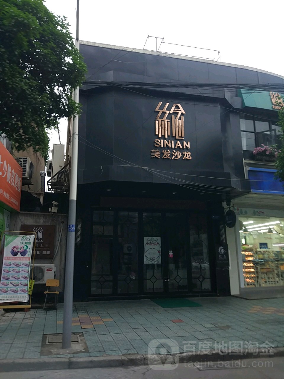 丝念理发沙龙(斜桥街店)