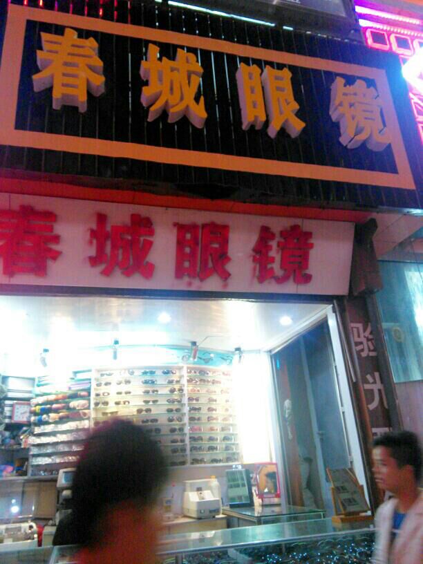 春城眼镜